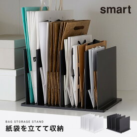 紙袋 収納 スタンド 整理 クローゼット 紙袋ストッカー 仕分け smart 紙袋収納スタンド スマート ホワイト 白 ブラック 黒 おしゃれ 山崎実業 yamazaki アイデア 便利