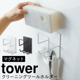 バスルーム 収納 マグネット バスルームラック tower タワー 山崎実業 浮かせる収納 ホワイト ブラック マグネットバスルームクリーニングツールホルダー タワー