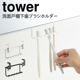 歯ブラシホルダー タワー tower 山崎実業 歯ブラシ ホルダー スタンド 戸棚下 戸棚 棚下 吊り下げ 洗面台 洗面戸棚下歯ブラシホルダー