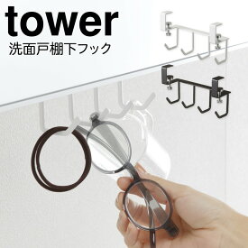 洗面台 フック ラック 戸棚下 戸棚 棚下 タワー tower 山崎実業 収納 吊り下げ 収納ラック 洗面所 洗面戸棚下フック