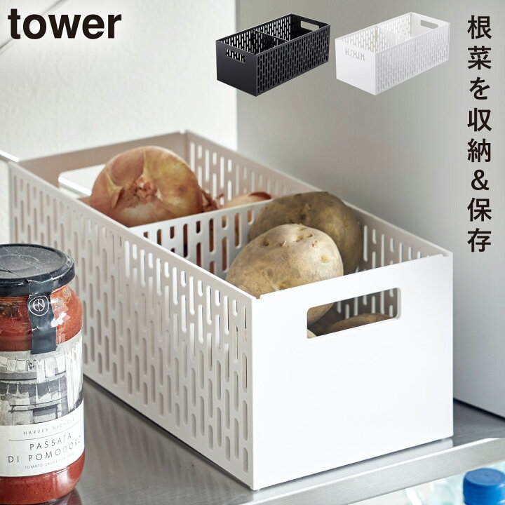 楽天市場 収納ボックス スタッキング 食品 野菜 根菜類 ストッカー 野菜ストッカー スリム 仕切り付き ベジタブルストッカー キッチン キッチン収納 タワー Tower Tower ブラック ホワイト 白 黒 山崎実業 モノトーン シンプル インテリア スタイリッシュ おしゃれ Tower