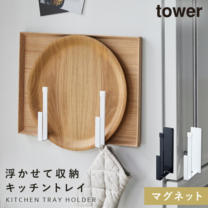 楽天市場】トレー お盆 収納 冷蔵庫 マグネット タワー tower 山崎実業 