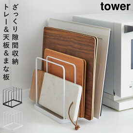 トレー まな板 スタンド まな板置き オーブン 天板 隙間収納 tower トレースタンド タワー 山崎実業 yamazaki