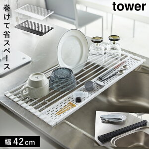 Tower 折りたたみ 水切りラックの人気商品 通販 価格比較 価格 Com Tower 折りたたみ 水切りラックの人気商品 通販 価格比較 価格 Com