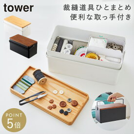 裁縫箱 tower タワー 山崎実業 tower ソーイングボックス 木製 裁縫道具 収納 ソーイングケース 大人 おしゃれ モノトーン ホワイト ブラック 5060 5061