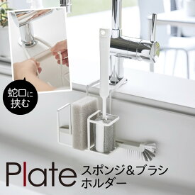 蛇口にかけるスポンジ＆ブラシホルダー プレート ホワイト 山崎実業 plate 蛇口 スポンジホルダー 浮かせる シンク キッチン おしゃれ モノトーン ホワイト 5082