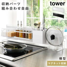 キッチンラック マグネット tower タワー 山崎実業 キッチン 浮かせる収納 ホワイト ブラック キッチン自立式スチールパネル 横型 タワー