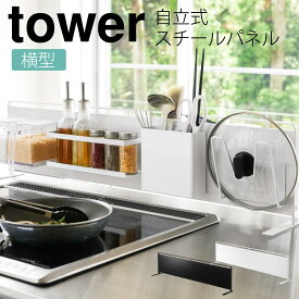 キッチンラック マグネット tower タワー 山崎実業 キッチン 浮かせる収納 ホワイト ブラック キッチン自立式スチールパネル 横型 タワー