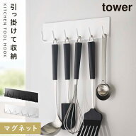 キッチンツールフック マグネット tower タワー 山崎実業 キッチン 浮かせる収納 ホワイト ブラック マグ…