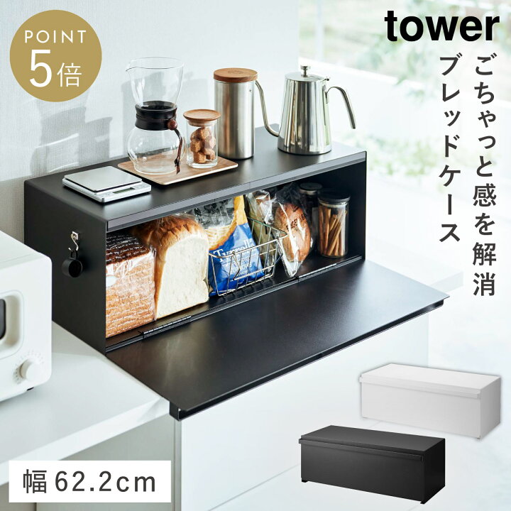 楽天市場】ブレッドケース タワー ワイド 山崎実業 tower ブレッド 