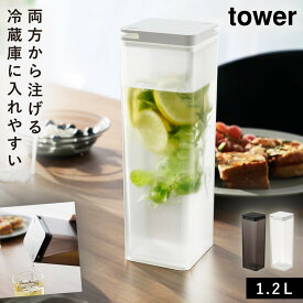 お茶 ボトル 冷蔵庫 ピッチャー 麦茶ポット 洗いやすい 食洗機対応 冷水筒 スリム プラスチック タワー tower 山崎実業 両方から注げる冷水筒 タワー