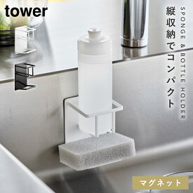 マグネット スポンジ＆ボトルラック タワー tower 食器洗剤 スポンジ 簡単設置 マグネット スポンジ＆ボトルラック タワー