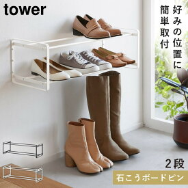 シューズラック 玄関 タワー tower 山崎実業 石こうボード壁対応ウォールシューズラック タワー 2段