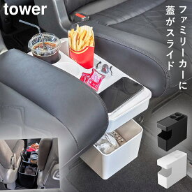 車 ゴミ箱 ドリンクホルダー テーブル リビング サイドテーブル 山崎実業 tower タワー ホワイト ブラック シンプル 車載用コンソールゴミ箱 タワー