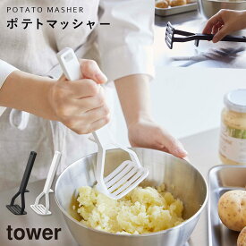 シリコーンハンドル ポテトマッシャー tower 山崎実業 食洗機対応 先端がつかない キッチングッズ 便利グッズ シリコーンハンドル ポテトマッシャー タワー