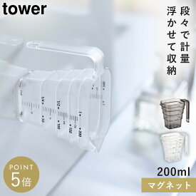 マグネット段々計量カップ タワー 山崎実業 新生活 浮かせる スタイリッシュ マグネット段々計量カップ タワー 200ml
