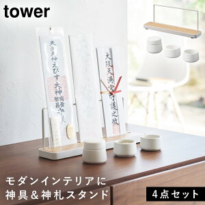 神具 3点セット+神札スタンド タワー 山崎実業 tower 神棚 モダン お札立て シンプル 御札立て 神具セット 神具 榊立て 御札 神札スタンド お洒落 神棚セット タワー簡易神棚 神札立て 神棚板
