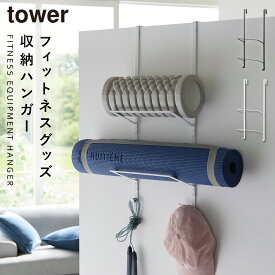 フィットネスグッズ 収納 ヨガマット 収納ラック ドアハンガー タワー tower 山崎実業 フィットネスグッズ収納ハンガー タワー