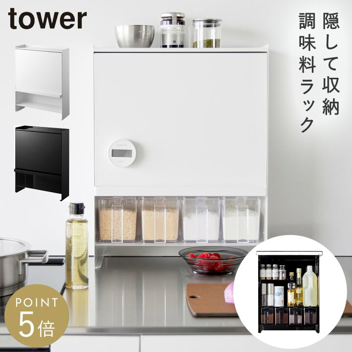 楽天市場】［前が開く 隠せる調味料ラック タワー］山崎実業 tower 