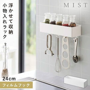 フィルムフックストレージラック ミスト ホワイト 山崎実業 MIST 収納ボックス 壁付け 壁掛け キッチン 洗面所 洗濯機横 収納 おしゃれ ホワイト 2172
