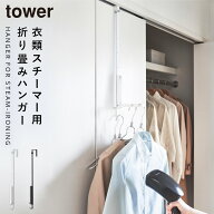 ドアハンガー 折りたたみ クローゼット ドア ハンガー フック ドア 山崎実業 ドアハンガーフック ドアフ…