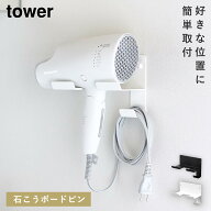 [ウォールドライヤーホルダー タワー 石こうボード壁対応] ドライヤーホルダー 壁 山崎実業 tower 壁掛け…