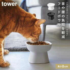 ペットフードボウル ペットフード 餌入れ 餌皿 犬 猫 ネコ ペットフード入れ 陶器 タワー tower 山崎実業 シンプル おしゃれ ペット用品 食べやすい高さ陶器ペットフードボウル タワー トール