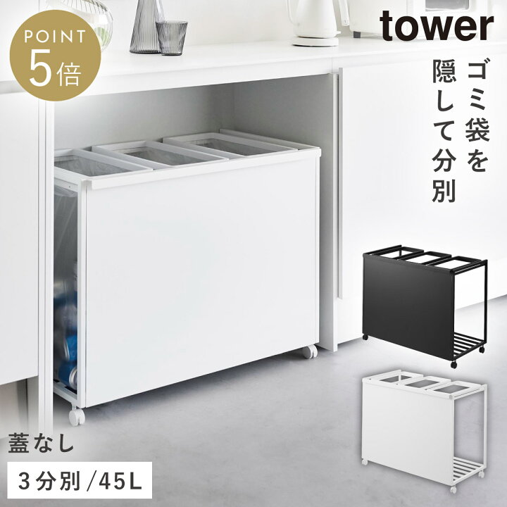 楽天市場】ゴミ箱 ワゴン 45l キッチン 分別 キャスター 目隠し tower 