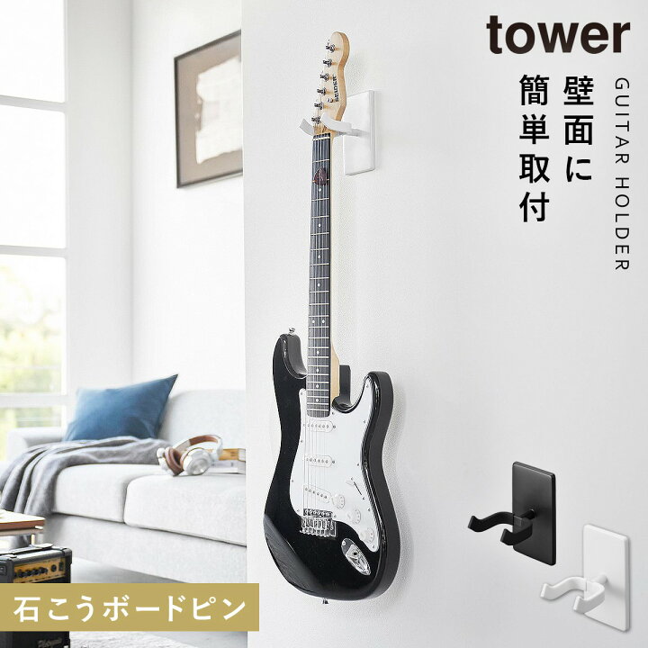 楽天市場】ギター ベース 壁掛け フック スタンド 楽器 山崎実業 