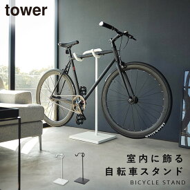 自転車 スタンド ラック スタンド 室内 tower タワー 山崎実業 ロードバイク クロスバイク 玄関 リビング スリム ディスプレイ 飾る 自転車スタンド タワー