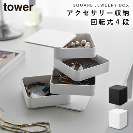アクセサリートレー タワー 4段 スクエア 山崎実業 tower アクセサリーケース アクセサリー 収納 白 おしゃれ モノトーン ホワイト ブラック 1753 1754