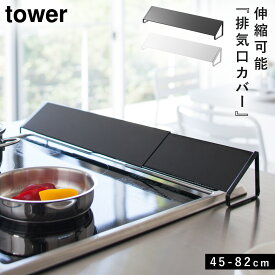 排気口カバー タワー 白い 黒 tower 山崎実業 yamazaki コンロ奥 カバー 汚れ防止 掃除 おしゃれ タワー TOWER