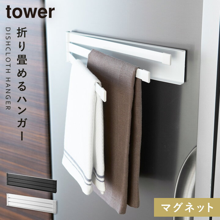 楽天市場 布巾ハンガー 布巾掛け マグネット布巾ハンガー タワー 白い 黒 Tower 山崎実業 Yamazaki ふきんハンガー 布巾掛け ふきん掛け 収納 おしゃれ タワー Tower ココチのくらし雑貨店