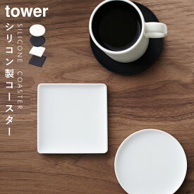 コースター シリコン シリコンコースター 北欧 おしゃれ 山崎実業 タワー tower キッチン 立体コースター タワー