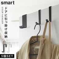 ドアハンガー ドア ハンガー掛け コート掛け バッグ掛け ハンガー 玄関 フック ドア 山崎実業 ドアハンガ…