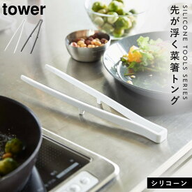 菜箸 トング シリコン シリコーン tower タワー 山崎実業 キッチンツール キッチン シリコーン サイバシトング タワー tower