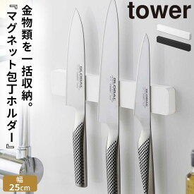 包丁ホルダー マグネット tower タワー 山崎実業 キッチン 浮かせる収納 ホワイト ブラック マグネット＆ウォール包丁ホルダー タワー W25