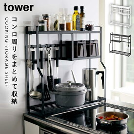 キッチンラック スパイスラック タワー tower TOWER ブラック ホワイト 白 黒 山崎実業 おしゃれ スリム コンパクト コンロ横 シンク上 コンロ横ラック 調味料ラック 調味料 キッチンツール 収納ラック 棚 ラック 収納 二段 2段 ストッカー キャニスター 鍋 サイドラッ...