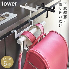 ランドセル ハンガー 掛け フック 収納 ラック ランドセル タワー tower ブラック ホワイト 山崎実業 下駄箱 扉 玄関 下駄箱扉ランドセル＆リュックハンガー タワー tower