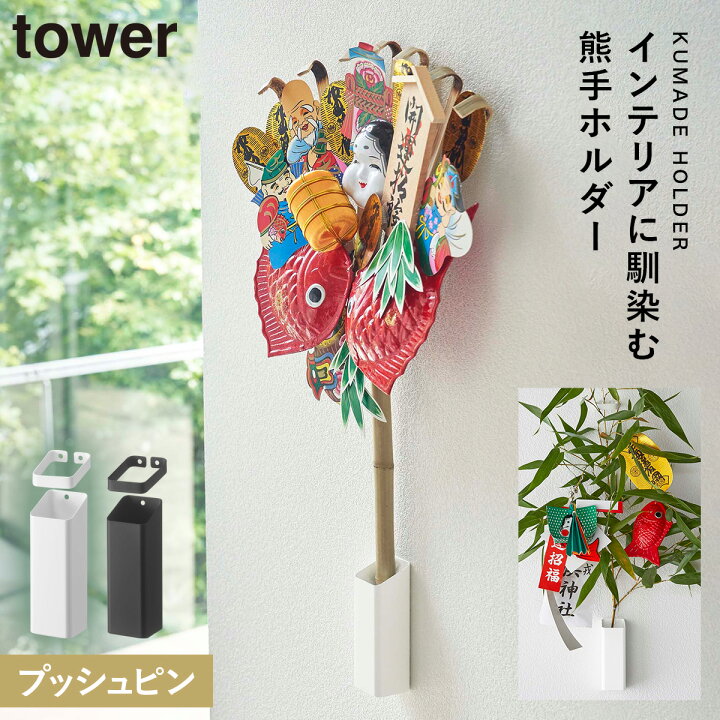 楽天市場】熊手 福笹 スタンド tower タワー 山崎実業 リビング 