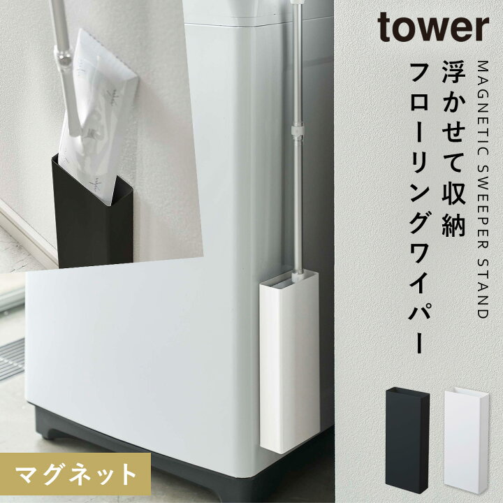楽天市場 フローリングワイパースタンド マグネット Tower タワー 山崎実業 洗濯機横 浮かせる収納 ホワイト ブラック Tower マグネットフローリングワイパースタンド タワー ココチのくらし雑貨店