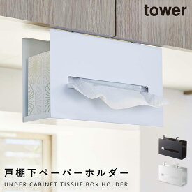 ティッシュケース 戸棚下 マグネット tower タワー 山崎実業 キッチン 浮かせる収納 ホワイト ブラック 戸棚下ペーパーボックスホルダー