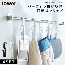 布巾ハンガー タワー キッチン タオル クリップ ふきんハンガー 布巾かけ 布巾掛け 山崎実業 回転式ハンギングクリップ 4個組