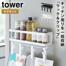 スパイスラック 調味料ラック 冷蔵庫 マグネット 収納 tower タワー 山崎実業 キッチン 浮かせる収納 ホワイト ブラック マグネットスパイスラック＆クリップ 4連 タワー