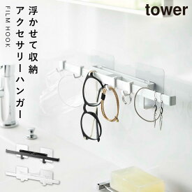 フィルムフック アクセサリーハンガー サニタリーハンガー 小物類 眼鏡 洗面所 山崎実業 tower フィルムフック サニタリーハンガー タワー