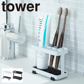 歯ブラシスタンド 歯ブラシホルダー 歯磨き粉 タワー tower 山崎実業 洗面所 歯ブラシ立て トゥースブラシスタンド タワー