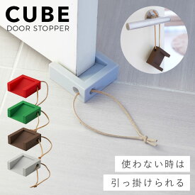 ドアストッパー 室内 おしゃれ 山崎実業 シンプル ドアストッパー キューブ
