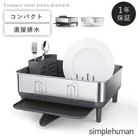 simplehuman シンプルヒューマン 水切りラック 水切りかご ディッシュラック ステンレス スリム シンク上 シンク横 大容量 角型 四角 水が流れる 省スペース キッチン シンプル スタイリッシュ おしゃれ インテリア シンプルヒューマン コンパクトスチールフレームデ...