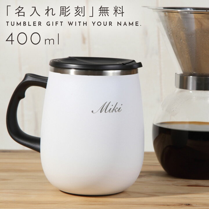 楽天市場 マグカップ 大きい おしゃれ 保温 保冷 蓋つき 400ml 名入れ ステンレス コーヒーカップ コップ 蓋付きマグカップ 北欧 ステンレス 真空 白 ホワイト ステンレスマグ マグ タンブラー 男性 女性 メンズ レディース オフィス用 シンプル たっぷり 冷たい飲み物