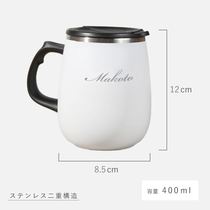 楽天市場 マグカップ 大きい おしゃれ 保温 保冷 蓋つき 400ml 名入れ ステンレス コーヒーカップ コップ 蓋付きマグカップ 北欧 ステンレス 真空 白 ホワイト ステンレスマグ マグ タンブラー 男性 女性 メンズ レディース オフィス用 シンプル たっぷり 冷たい飲み物